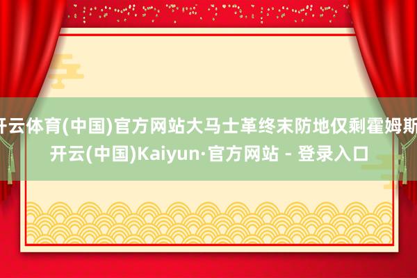 开云体育(中国)官方网站大马士革终末防地仅剩霍姆斯-开云(中国)Kaiyun·官方网站 - 登录入口