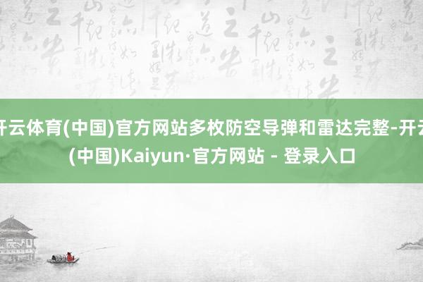 开云体育(中国)官方网站多枚防空导弹和雷达完整-开云(中国)Kaiyun·官方网站 - 登录入口
