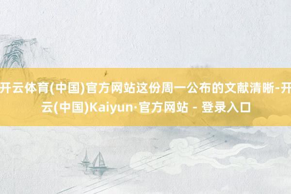 开云体育(中国)官方网站　　这份周一公布的文献清晰-开云(中国)Kaiyun·官方网站 - 登录入口
