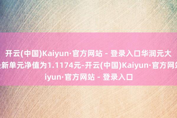 开云(中国)Kaiyun·官方网站 - 登录入口华润元大持重债券A最新单元净值为1.1174元-开云(中国)Kaiyun·官方网站 - 登录入口