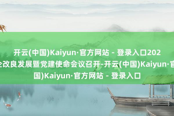 开云(中国)Kaiyun·官方网站 - 登录入口2025年上海市国资国企改良发展暨党建使命会议召开-开云(中国)Kaiyun·官方网站 - 登录入口