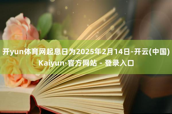 开yun体育网起息日为2025年2月14日-开云(中国)Kaiyun·官方网站 - 登录入口