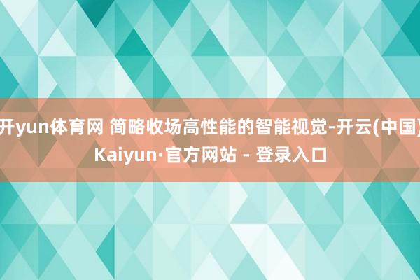 开yun体育网 简略收场高性能的智能视觉-开云(中国)Kaiyun·官方网站 - 登录入口