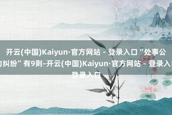 开云(中国)Kaiyun·官方网站 - 登录入口“处事公约纠纷”有9则-开云(中国)Kaiyun·官方网站 - 登录入口