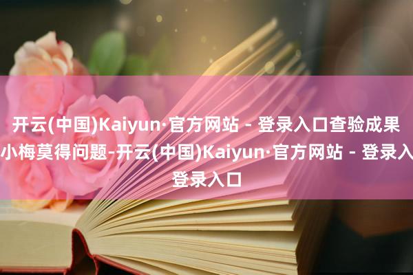 开云(中国)Kaiyun·官方网站 - 登录入口查验成果吴小梅莫得问题-开云(中国)Kaiyun·官方网站 - 登录入口