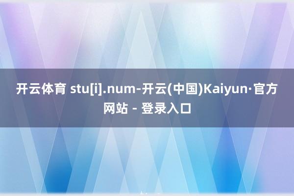 开云体育 stu[i].num-开云(中国)Kaiyun·官方网站 - 登录入口