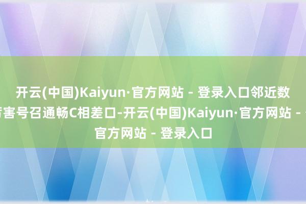 开云(中国)Kaiyun·官方网站 - 登录入口邻近数万民众厉害号召通畅C相差口-开云(中国)Kaiyun·官方网站 - 登录入口