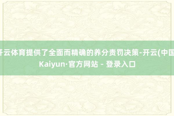开云体育提供了全面而精确的养分责罚决策-开云(中国)Kaiyun·官方网站 - 登录入口