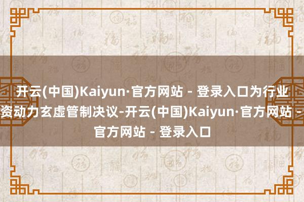 开云(中国)Kaiyun·官方网站 - 登录入口为行业提供生物资动力玄虚管制决议-开云(中国)Kaiyun·官方网站 - 登录入口