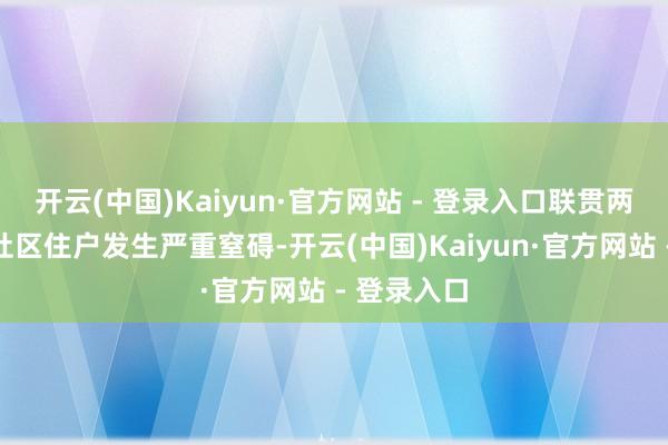 开云(中国)Kaiyun·官方网站 - 登录入口联贯两日与当地社区住户发生严重窒碍-开云(中国)Kaiyun·官方网站 - 登录入口