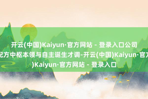 开云(中国)Kaiyun·官方网站 - 登录入口公司已掌抓材料改性配方中枢本领与自主诞生才调-开云(中国)Kaiyun·官方网站 - 登录入口