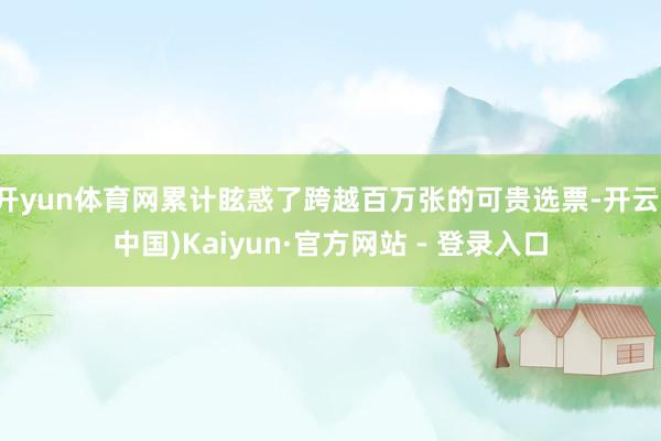 开yun体育网累计眩惑了跨越百万张的可贵选票-开云(中国)Kaiyun·官方网站 - 登录入口