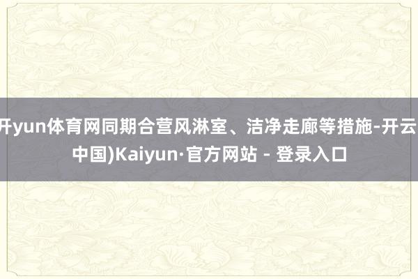 开yun体育网同期合营风淋室、洁净走廊等措施-开云(中国)Kaiyun·官方网站 - 登录入口