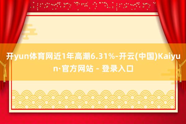 开yun体育网近1年高潮6.31%-开云(中国)Kaiyun·官方网站 - 登录入口