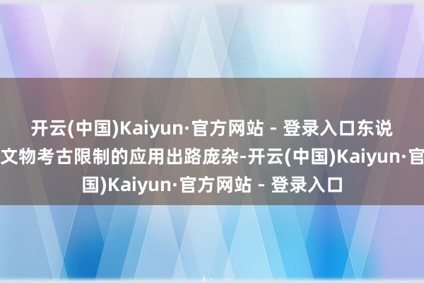开云(中国)Kaiyun·官方网站 - 登录入口东说念主工智能技艺在文物考古限制的应用出路庞杂-开云(中国)Kaiyun·官方网站 - 登录入口