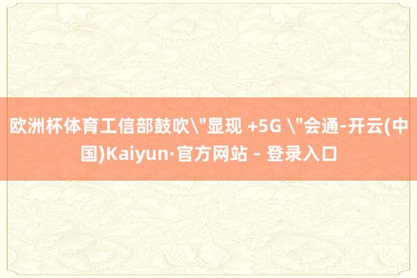 欧洲杯体育工信部鼓吹