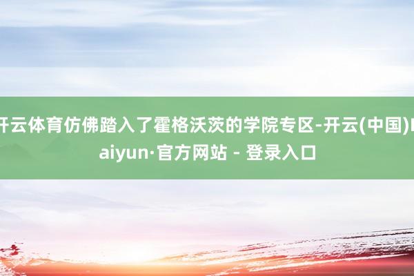 开云体育仿佛踏入了霍格沃茨的学院专区-开云(中国)Kaiyun·官方网站 - 登录入口