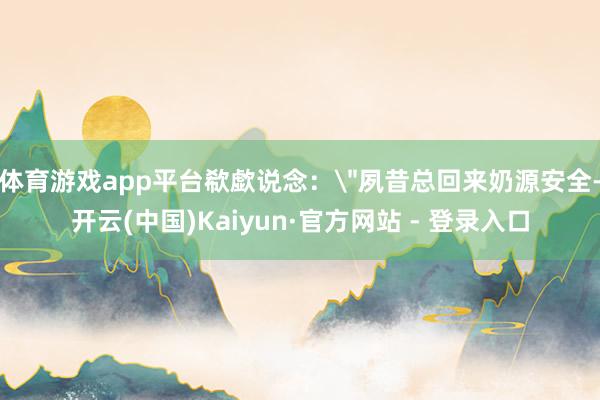 体育游戏app平台欷歔说念：