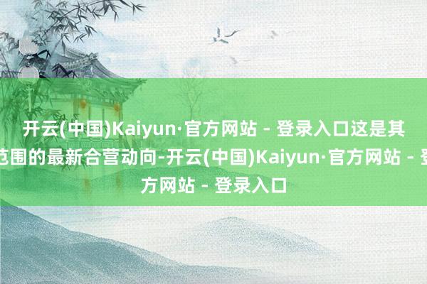 开云(中国)Kaiyun·官方网站 - 登录入口这是其在算力范围的最新合营动向-开云(中国)Kaiyun·官方网站 - 登录入口
