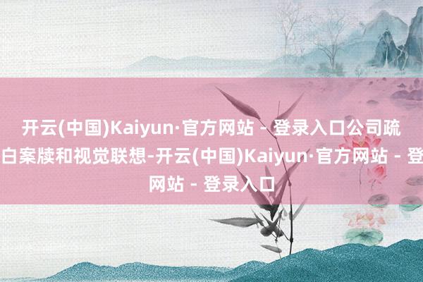 开云(中国)Kaiyun·官方网站 - 登录入口公司疏导了告白案牍和视觉联想-开云(中国)Kaiyun·官方网站 - 登录入口